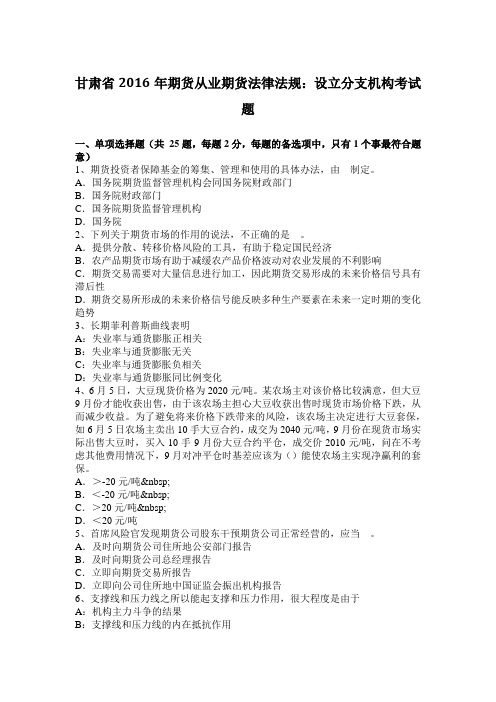 甘肃省2016年期货从业期货法律法规：设立分支机构考试题