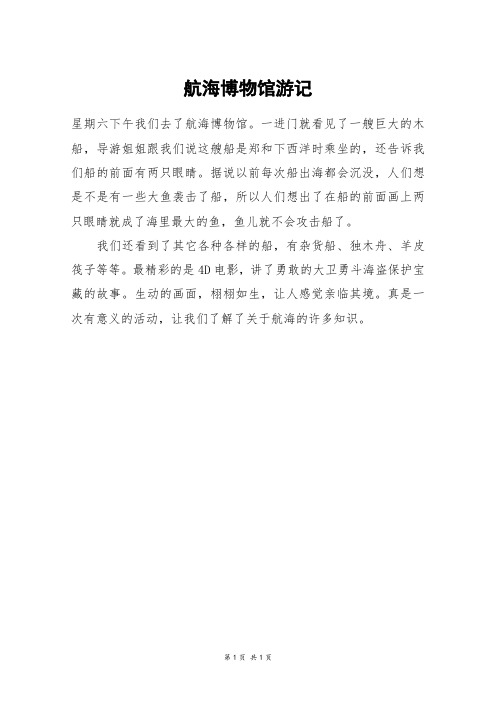 航海博物馆游记_二年级作文_1