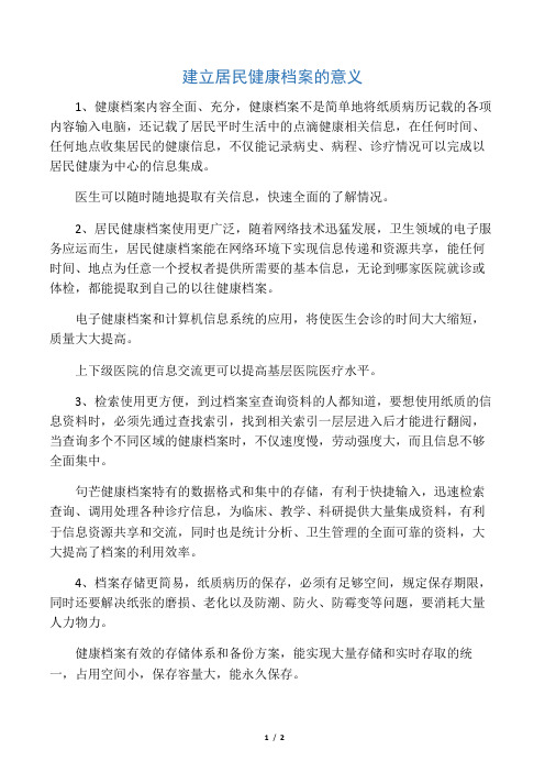 建立居民健康档案的意义