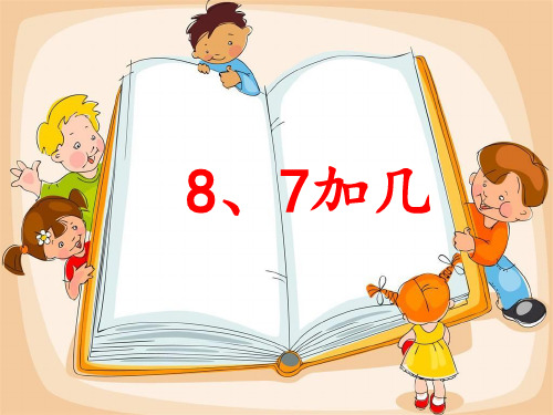 一年级上册数学课件-10.3  8、7加几