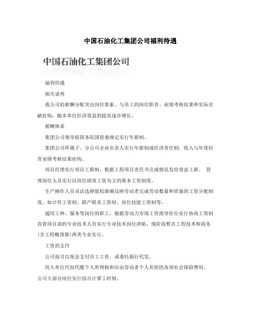 中国石油化工集团公司福利待遇