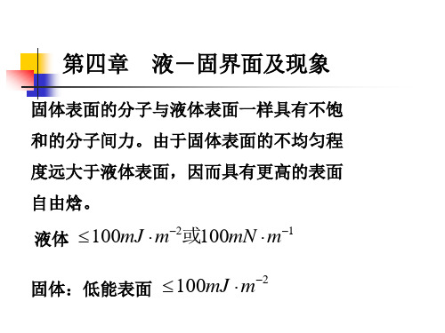第四章.液-固界面及现象