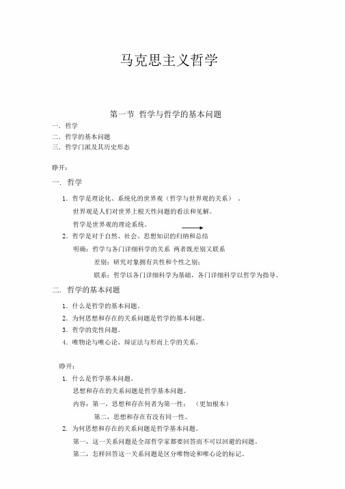 马克思主义哲学哲学与哲学的精选--基本问题