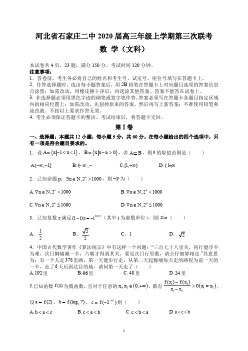 2020河北省石家庄二中高三三模考试联考数学文科试题