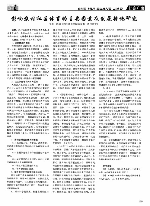 影响农村社区体育的主要因素及发展措施研究