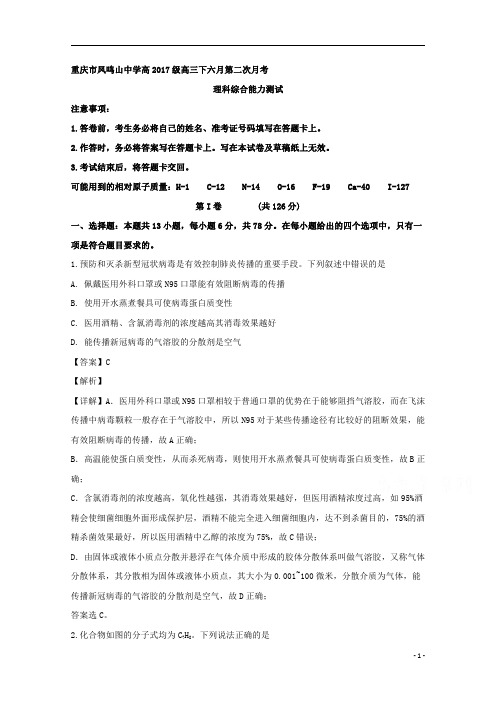 【精准解析】重庆市凤鸣山中学2020届高三6月月考理综化学试题 