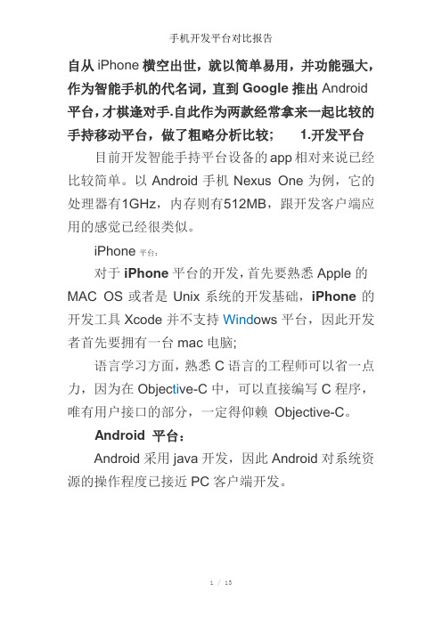 手机开发平台对比报告参考模板