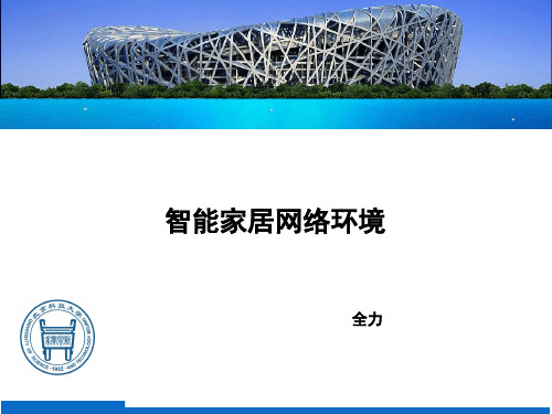 智能家居网络结构搭建