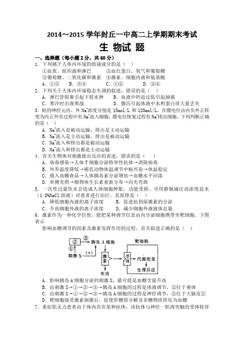 河南省封丘一中2014-2015学年高二上学期期末考试生物试题 Word版含答案