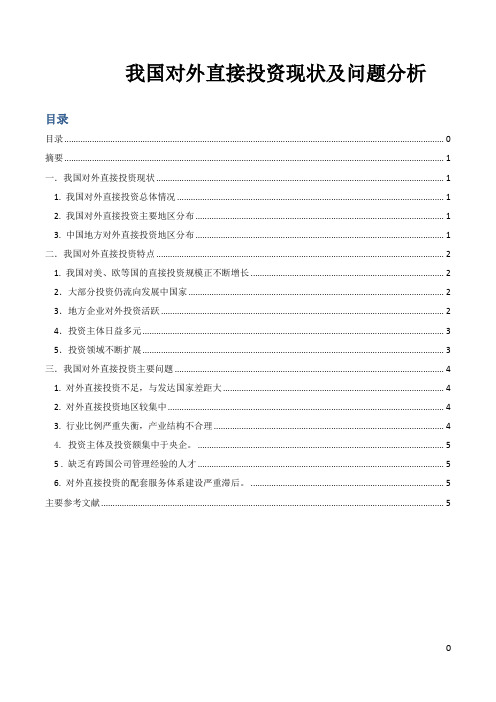 我国对外直接投资现状与问题分析
