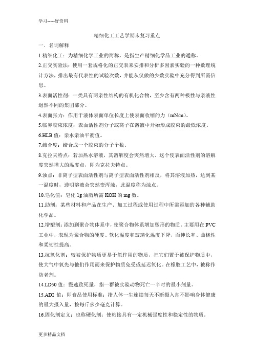 精细化工工艺学期末复习重点汇编