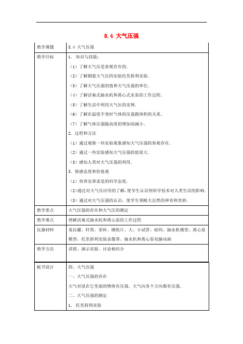 八年级物理下册《8.4 大气压强》教案 (新版)北师大版