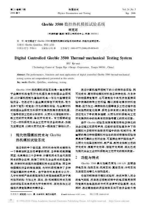 Gleeble3500数控热机模拟试验系统