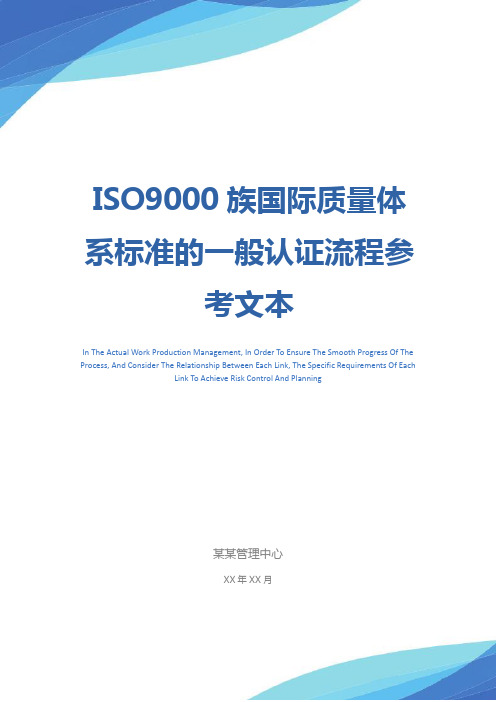 ISO9000族国际质量体系标准的一般认证流程参考文本