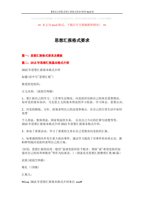 【精品文档】思想汇报格式要求-推荐word版 (3页)