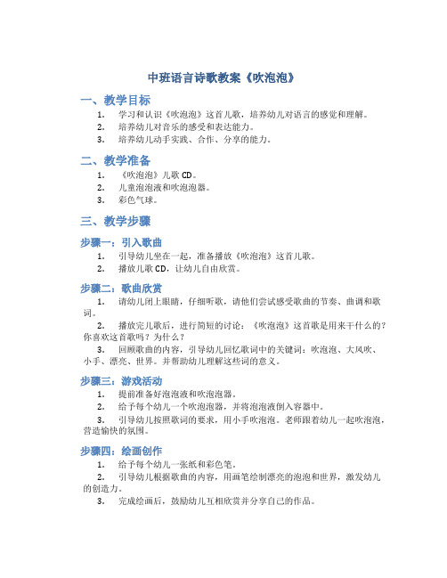 中班语言诗歌教案《吹泡泡》