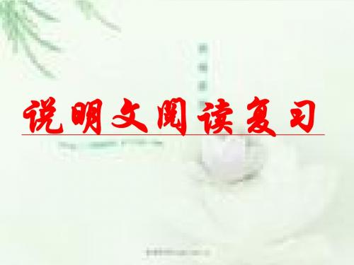说明文复习大全