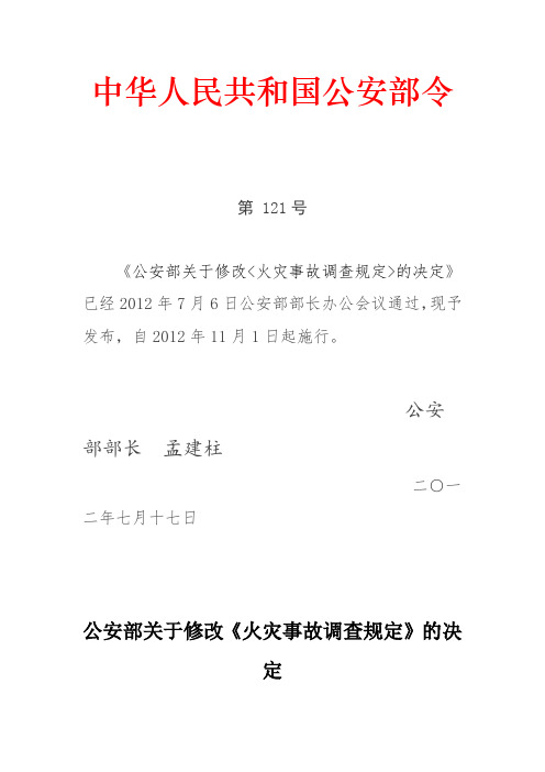 《公安部关于修改火灾事故调查规定的决定》-2012