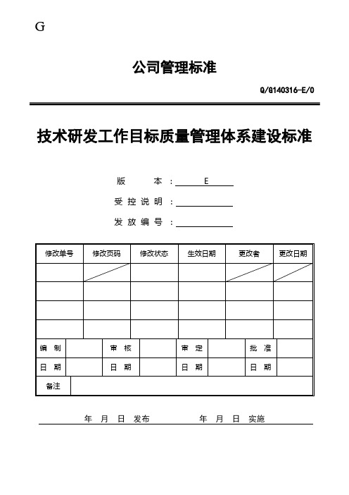技术研发工作目标质量管理体系建设标准