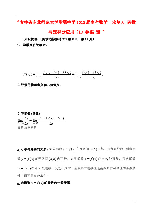 吉林省东北师范大学附属中学高考数学一轮复习 函数与