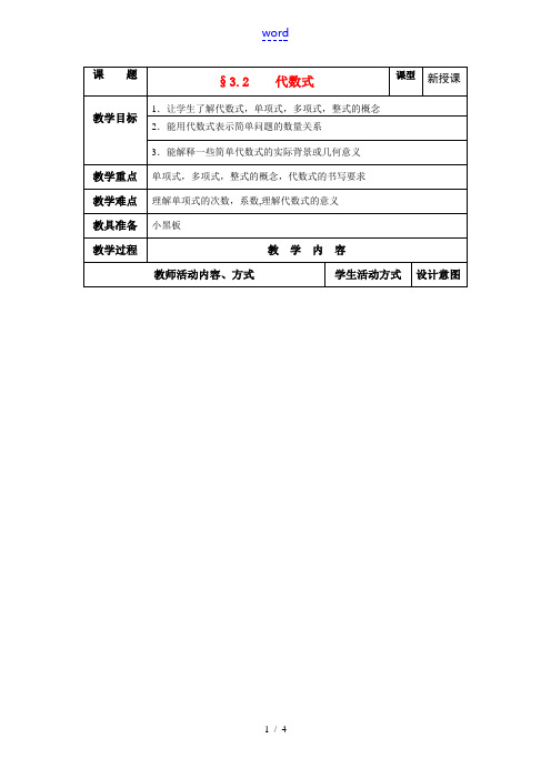 苏科版数学七年级上册3.2代数式教案