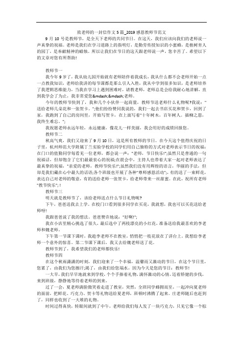 致老师的一封信作文5篇_2019感恩教师节范文
