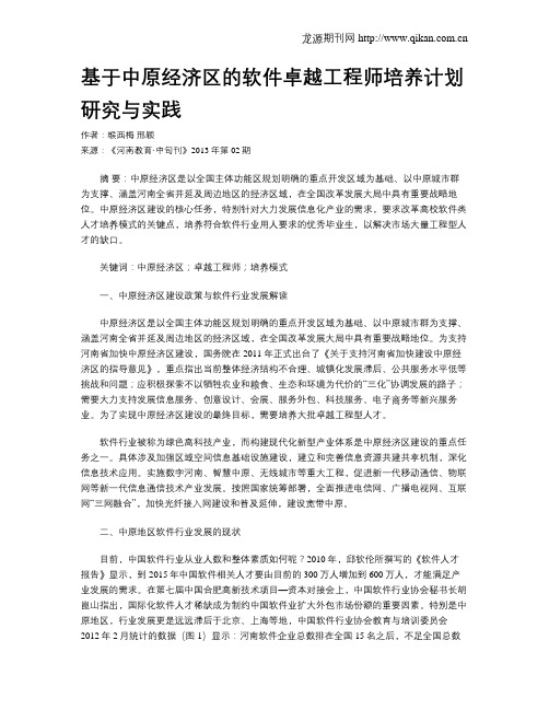 基于中原经济区的软件卓越工程师培养计划研究与实践