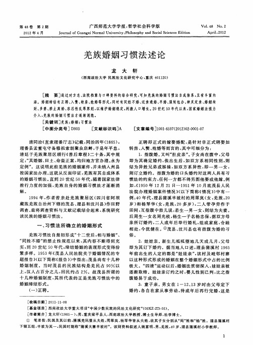羌族婚姻习惯法述论