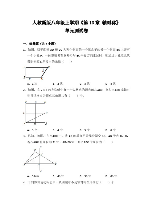 人教版初中数学八年级上册《第13章 轴对称》单元测试卷(含答案解析