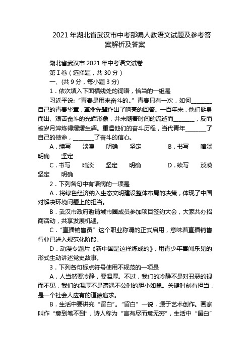 2021年湖北省武汉市中考部编人教语文试题及参考答案解析及答案