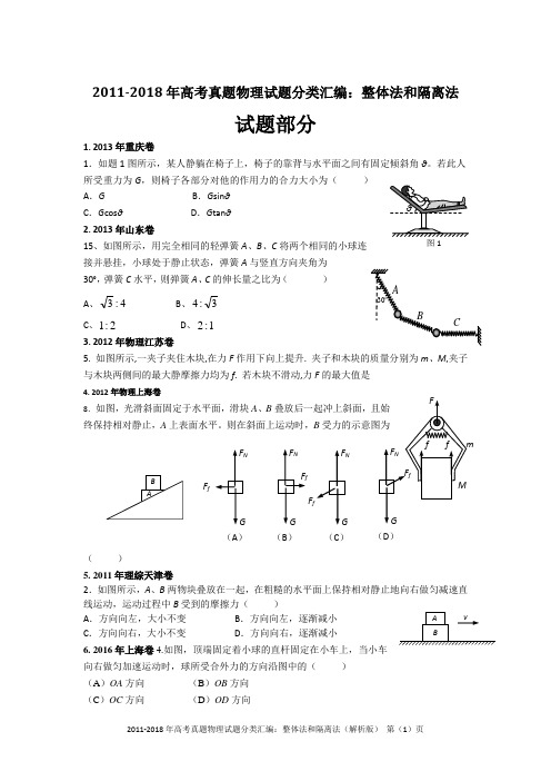 2011-2018年高考真题物理试题分类汇编：整体法和隔离法(精编+解析版)