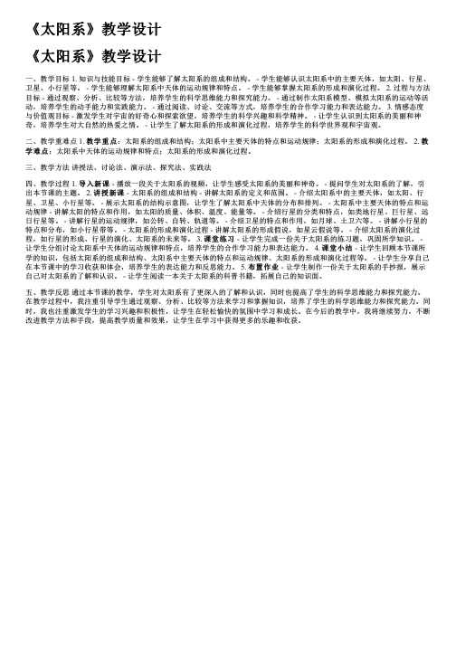 《太阳系》教学设计