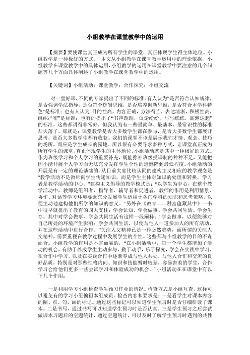 小组教学在课堂教学中的运用