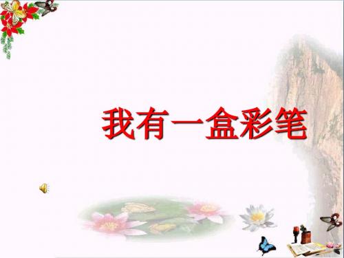 《我有一盒彩笔》 精品PPT课件4