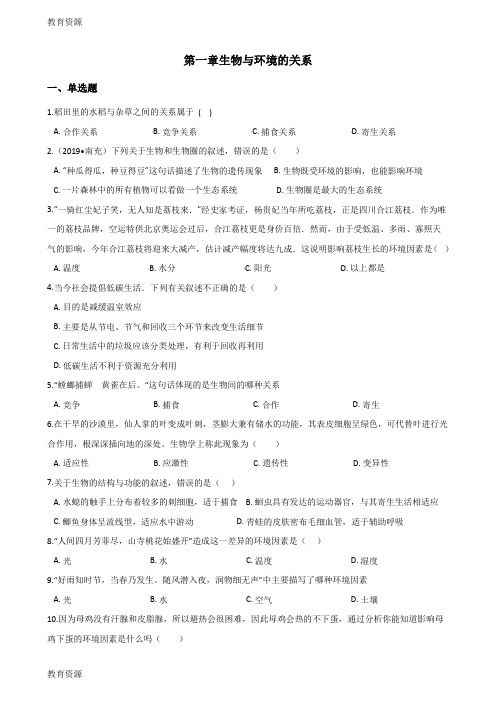 【教育资料】2017-2018学年第二学期冀少版八年级下册生物第七单元第一章生物与环境的关系单元综合检测(无