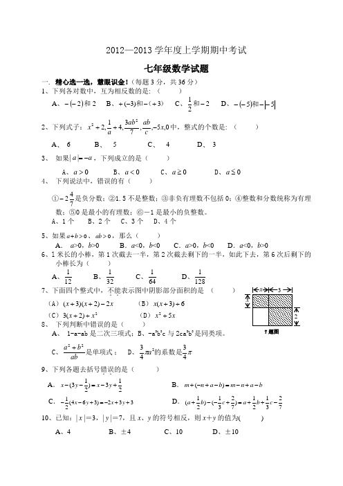2012--2013上学期七年级期中数学试题及答案
