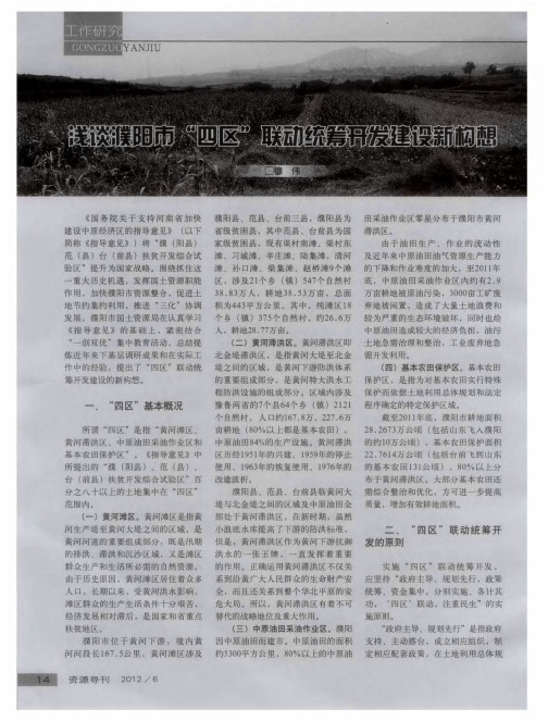 浅谈濮阳市＂四区＂联动统筹开发建设新构想