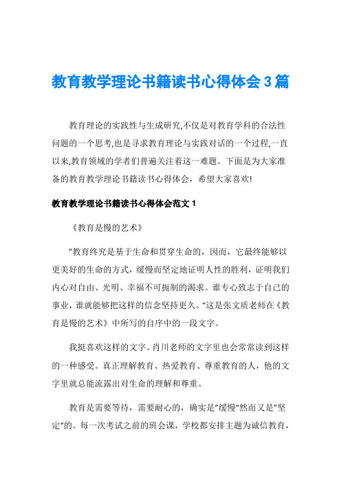 教育教学理论书籍读书心得体会3篇