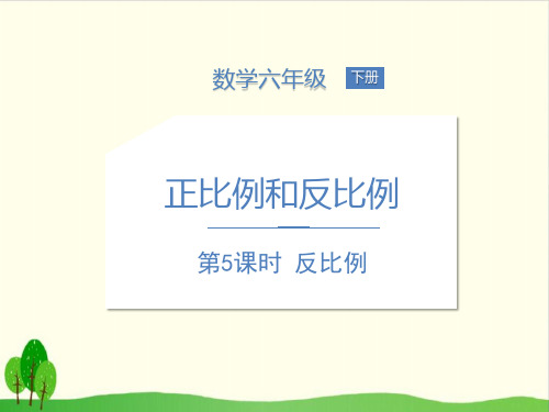 六年级下数学-4 正比例与反比例 反比例 北师大版PPT课件(16张)