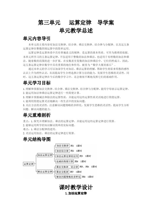 四年级数学下册第三单元《运算定律》导学案