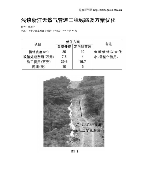 浅谈浙江天然气管道工程线路及方案优化