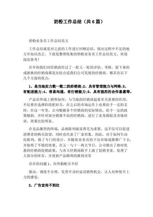 奶粉工作总结(共6篇)