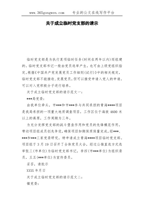 关于成立临时党支部的请示