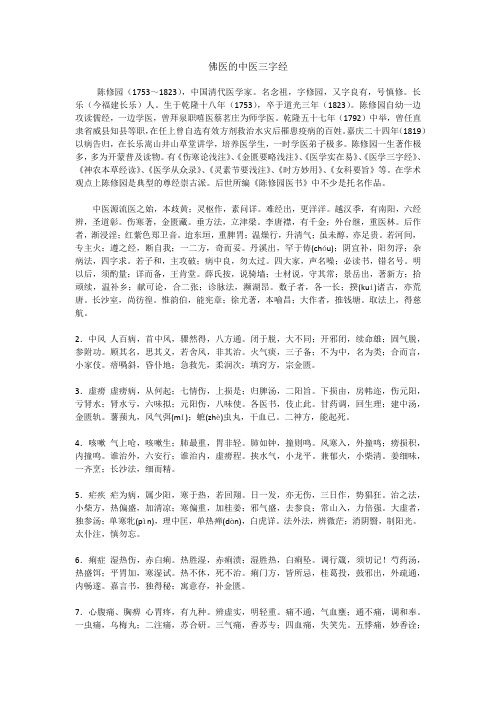 佛医的中医三字经