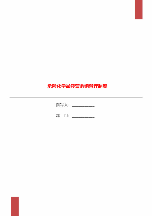 危险化学品经营购销管理制度
