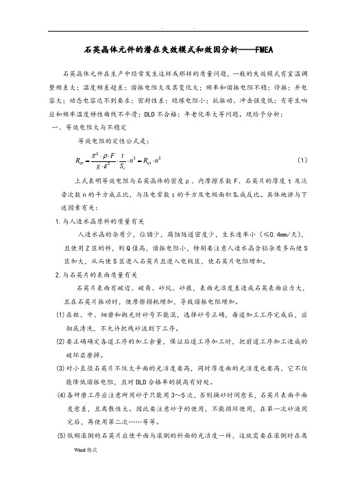 石英晶体元件的潜在失效模式和效因分析报告