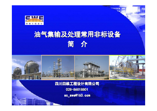 SWE-油气集输及处理常用非标设备简介