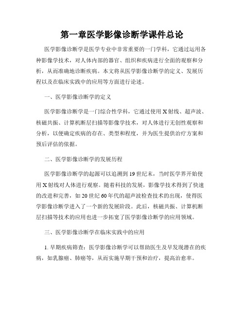 第一章医学影像诊断学课件总论