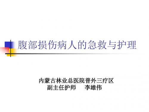 腹部外伤病人的急救与护理