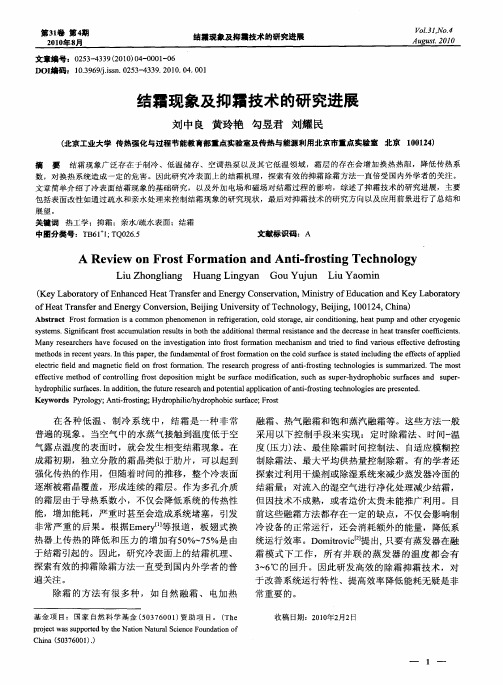 结霜现象及抑霜技术的研究进展